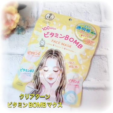 クリアターン　ビタミンBOMBマスク♡

まるで透明感爆弾*！

多種のビタミン配合で、「くすみ※1」・「毛穴※2」悩みを集中リペア

パッと目を引く可愛い女の子のイラストのパッケージ💕

中にはたっぷ