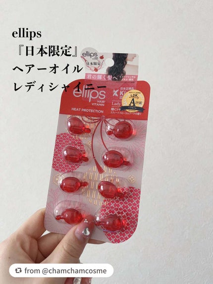 『日本限定』 ヘアーオイル【レディシャイニー】/ellips/ヘアオイルを使ったクチコミ(2枚目)