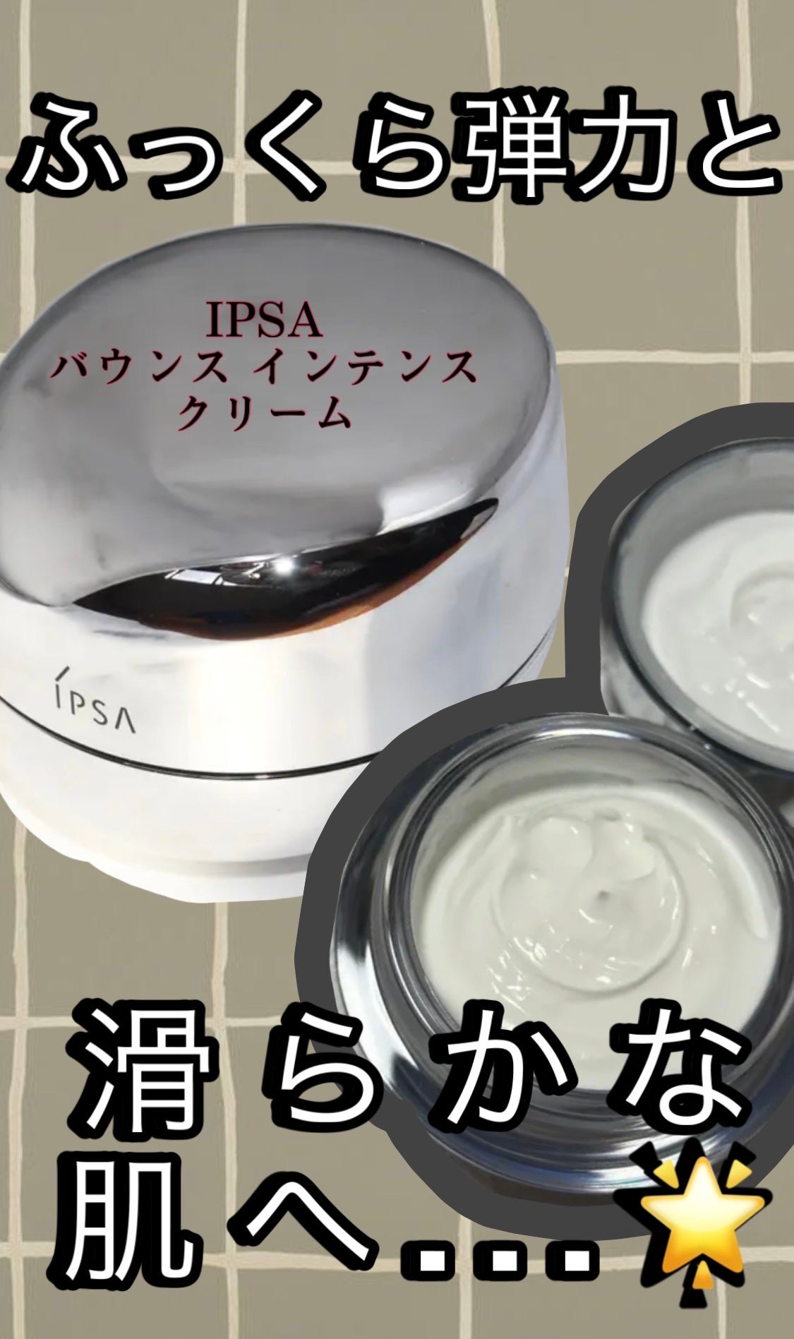 バウンス インテンス クリーム/IPSA/フェイスクリームを使ったクチコミ(1枚目)