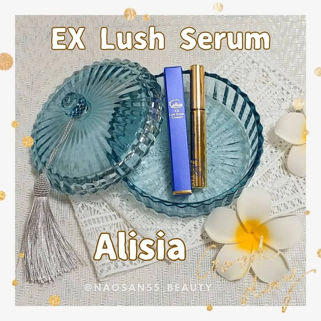 アリシア EXラッシュセラム/Alisia/美容液を使ったクチコミ（1枚目）