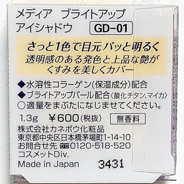 ブライトアップアイシャドウ GD-01 (イエローゴールド)/media/シングルアイシャドウの画像