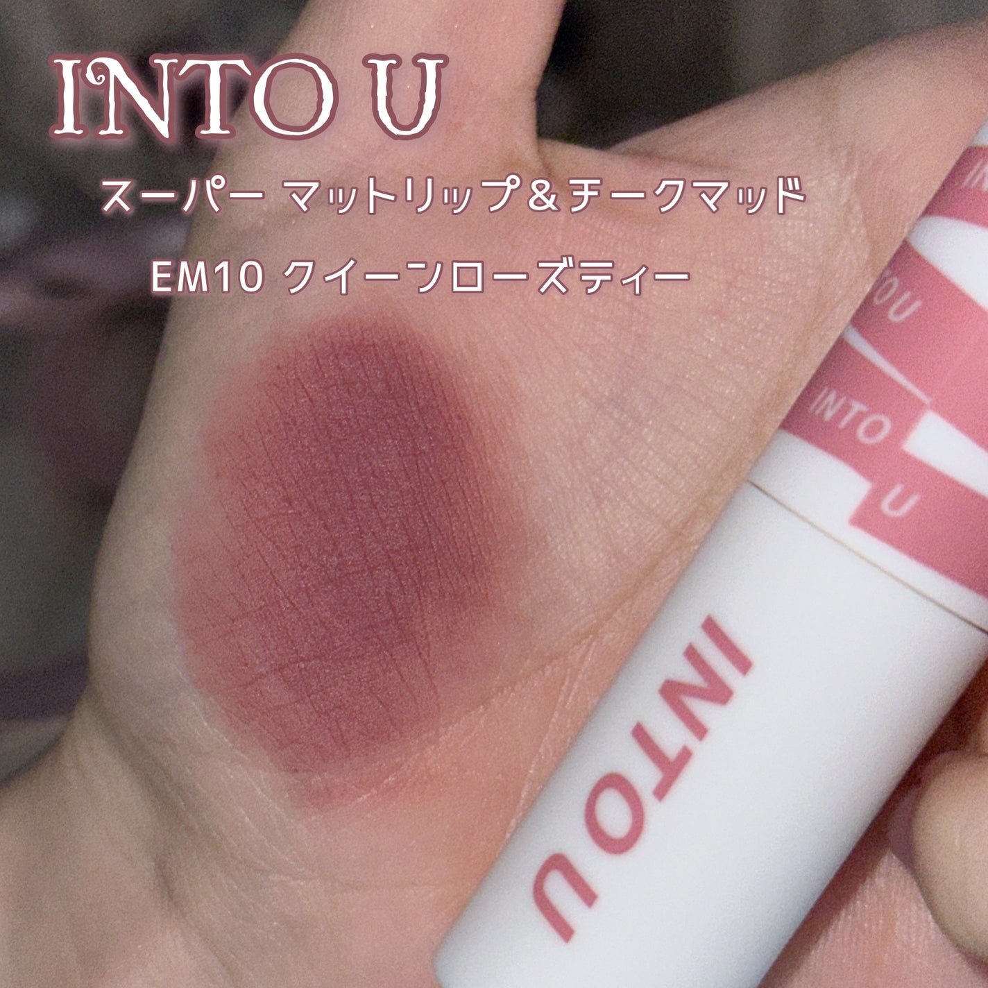スーパーマットリップ&チークマッド/INTO U/口紅を使ったクチコミ(2枚目)