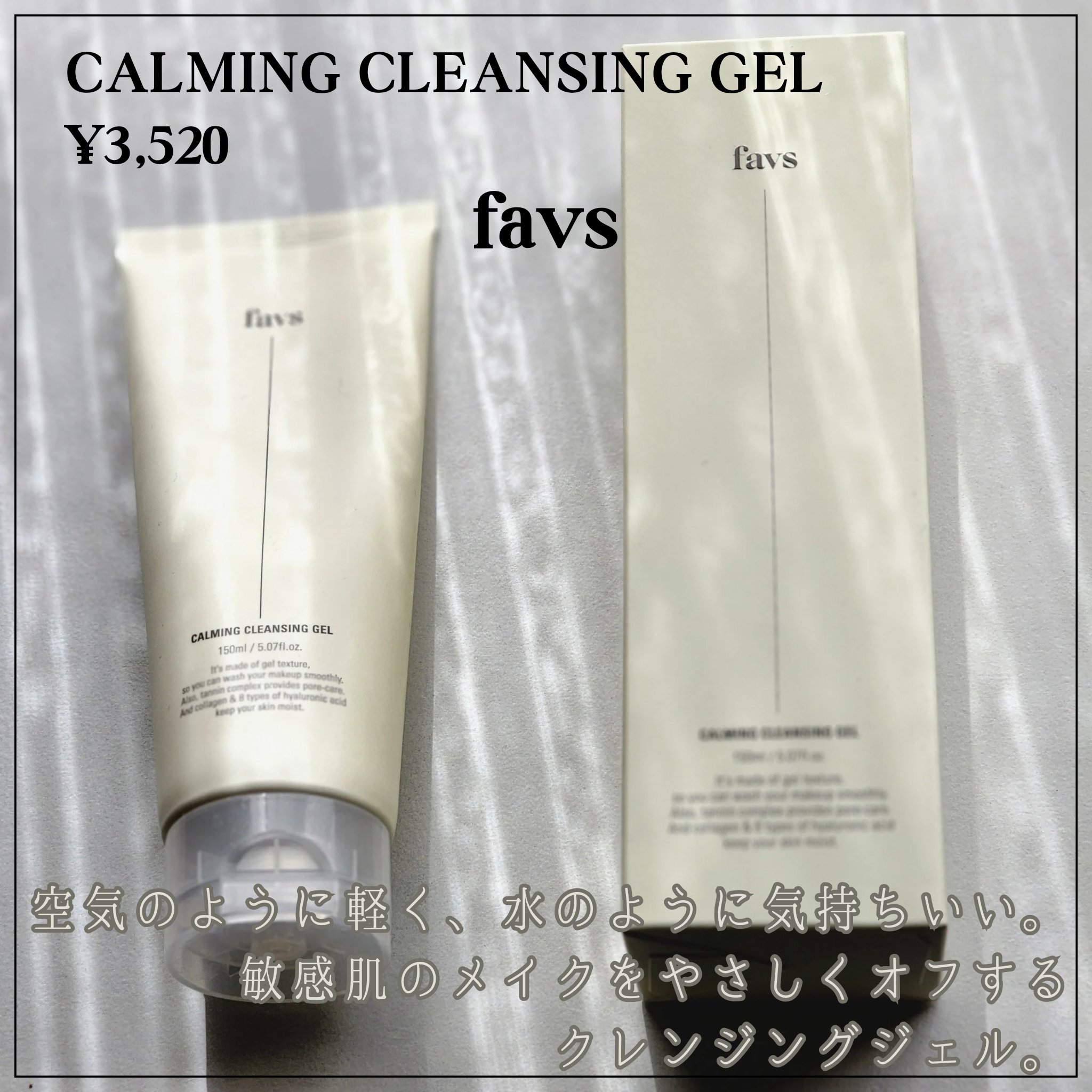 カーミングクレンジングジェル/favs/クレンジングジェルを使ったクチコミ（1枚目）