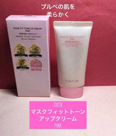 TIRTIR
マスクフィットトーン
アップクリーム
PINK

SPF50  PA＋＋＋＋

クリームのように柔らかく肌に馴染む保湿感でナチュラルにカバー。気になるくすみを補正しながら血色感をプラスする