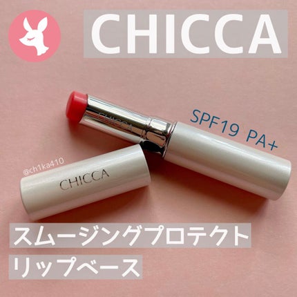 スムージングプロテクト リップベース/CHICCA/リップケアを使ったクチコミ(1枚目)