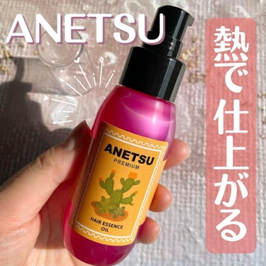 アネツプレミアムヘアエッセンス/ANETSU/ヘアオイルを使ったクチコミ（1枚目）