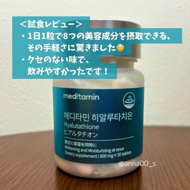 ヒアルタチオン/メディタミン/美容サプリメントを使ったクチコミ（4枚目）