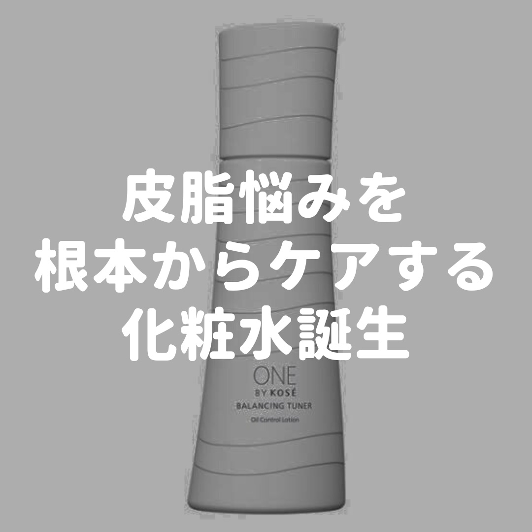 バランシング チューナー/ONE BY KOSE/化粧水を使ったクチコミ（1枚目）