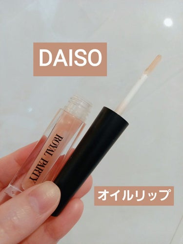 ロイヤルパーティー リップケアオイル クリアベージュ/DAISO/リップケア・リップクリームを使ったクチコミ（1枚目）