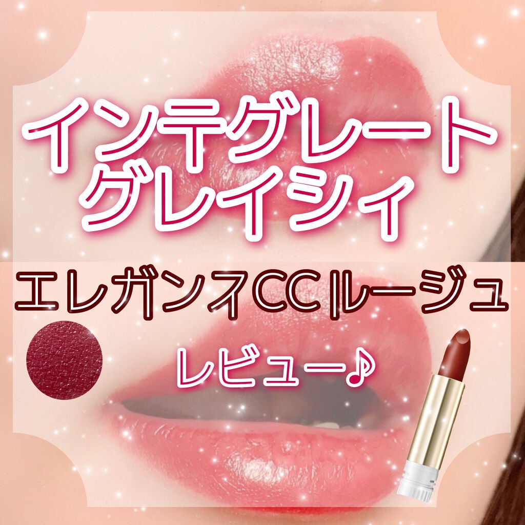 エレガンスCCルージュ つけ替え用/グレイシィ/口紅を使ったクチコミ(1枚目)