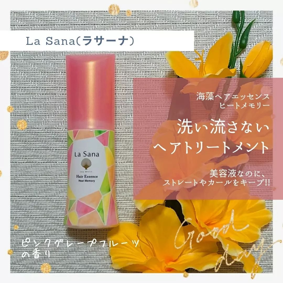 ラサーナ 海藻 ヘア エッセンス ヒートメモリー ピンクグレープフルーツの香り/ラサーナ/ヘアオイルを使ったクチコミ（1枚目）