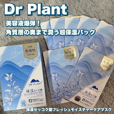 DR PLANT セッコク蘭フレッシュモイスチャーマスクのクチコミ「美容液爆弾💣✨
角質層の奥まで潤う超保湿パック❣️

DR PLANTの
保湿セッコク蘭フレッ.....」（1枚目）