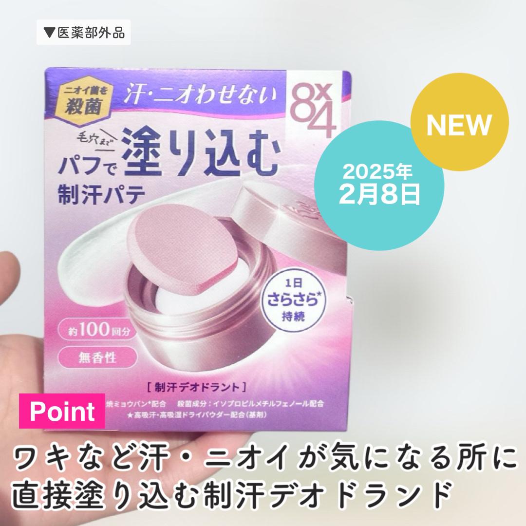 ８x４ デオドラントパテ【医薬部外品】/８ｘ４/デオドラント・制汗剤を使ったクチコミ（3枚目）