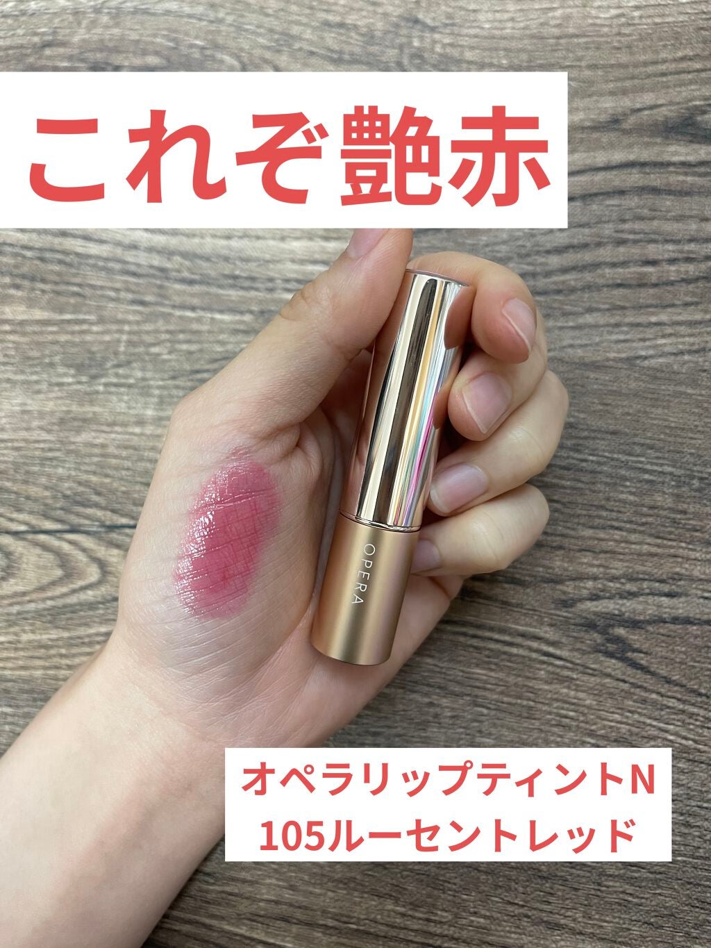オペラ リップティント N/OPERA/リップティントを使ったクチコミ(1枚目)