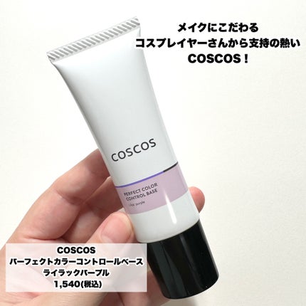 カラーコントロールベース ライラックパープル/COSCOS/化粧下地を使ったクチコミ(2枚目)