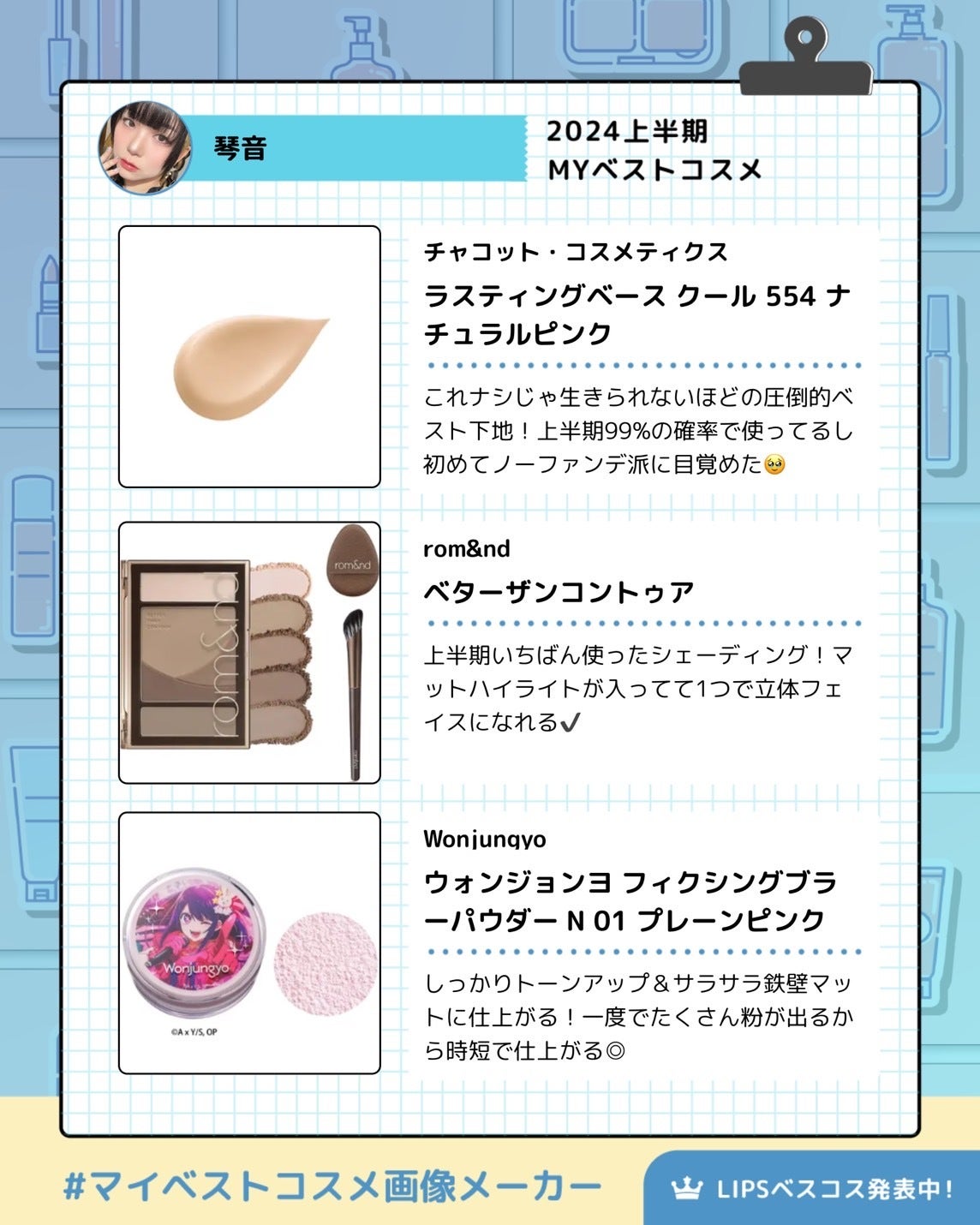 【あなたの上半期ベスコスは?】「MYベストコスメ」画像生成ツールでシェアして!の画像