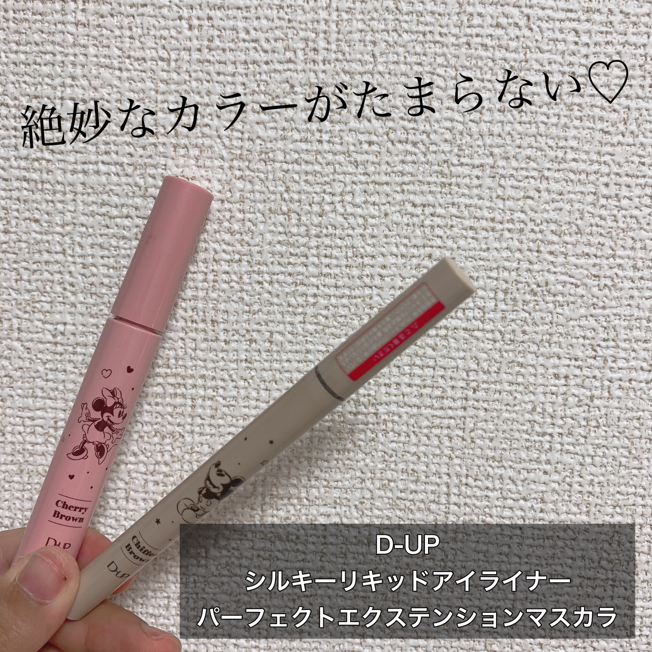 パーフェクトエクステンション マスカラ for カール/D-UP/マスカラを使ったクチコミ（1枚目）