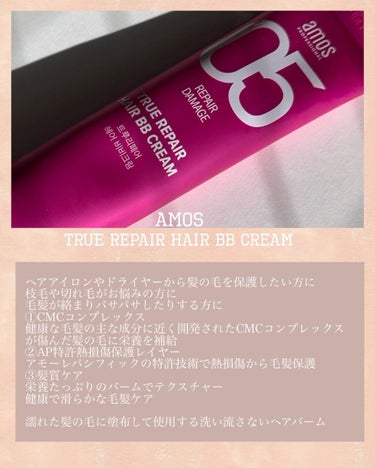 トゥルーリペア ヘアBBクリーム/amos PROFESSIONAL/アウトバストリートメントを使ったクチコミ（3枚目）