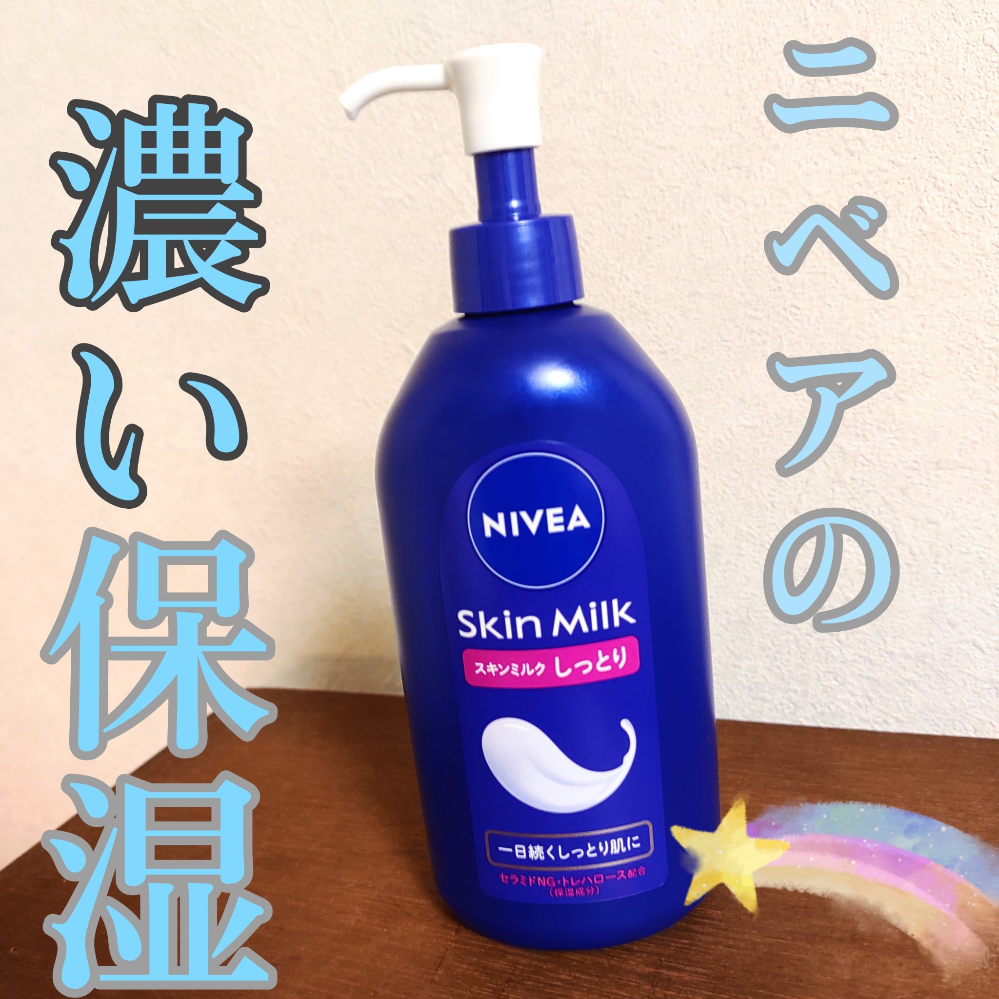 スキンミルク(しっとり) ポンプ本体 350g/ニベア/ボディミルクを使ったクチコミ（1枚目）