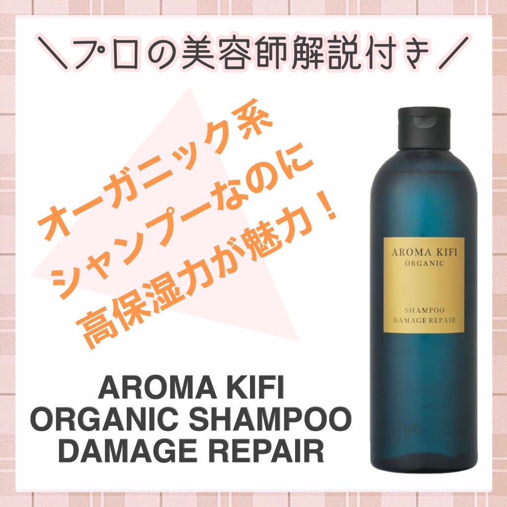 オーガニック シャンプー/トリートメント<ダメージリペア>/AROMA KIFI/シャンプー・コンディショナーを使ったクチコミ(1枚目)