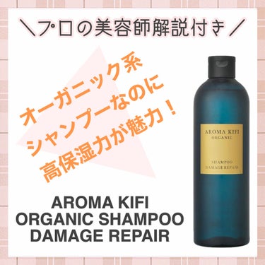 オーガニック シャンプー／トリートメント＜ダメージリペア＞/AROMA KIFI/シャンプー・コンディショナーを使ったクチコミ（1枚目）