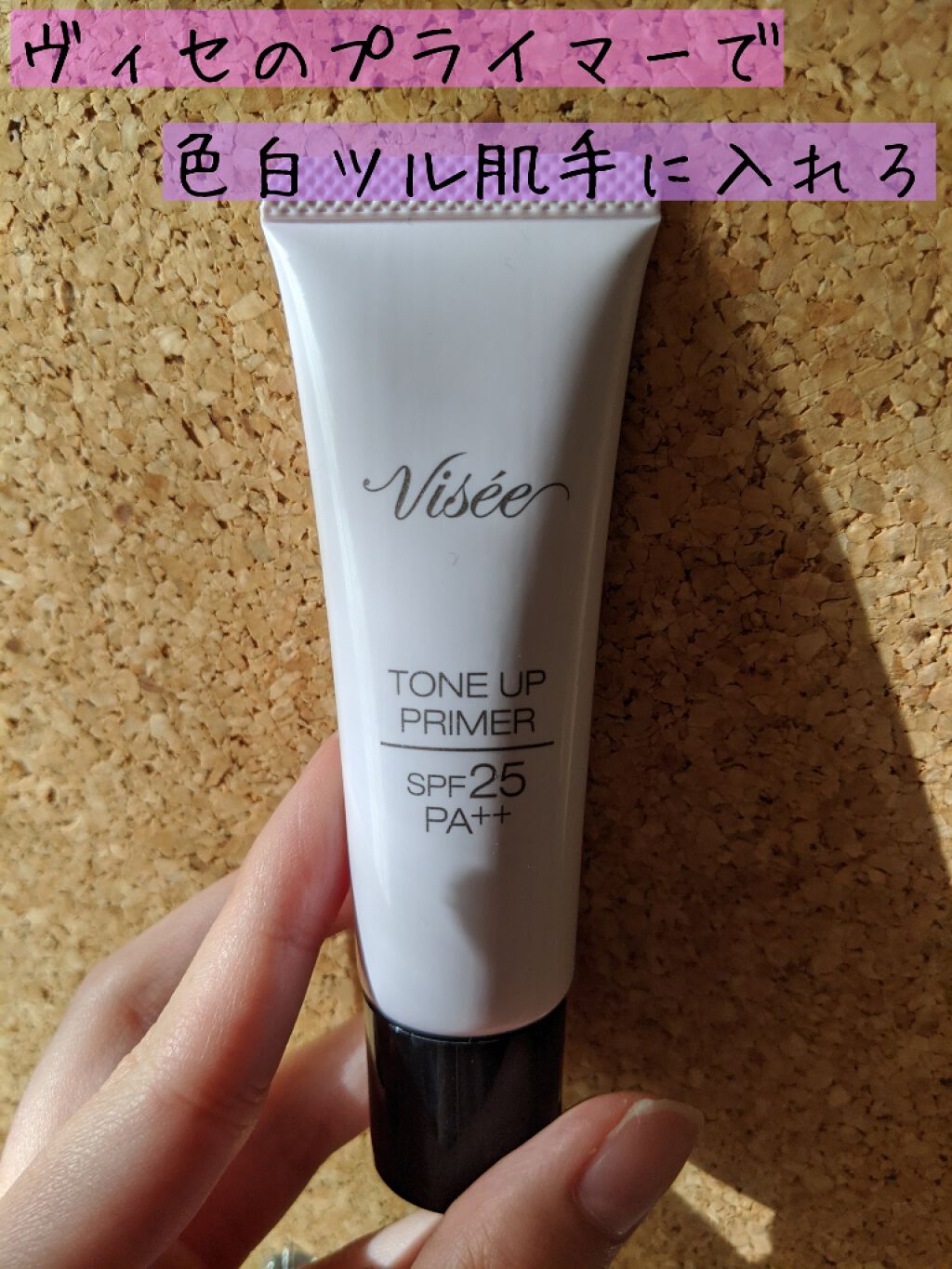トーンアップ プライマー/Visée/化粧下地を使ったクチコミ(1枚目)