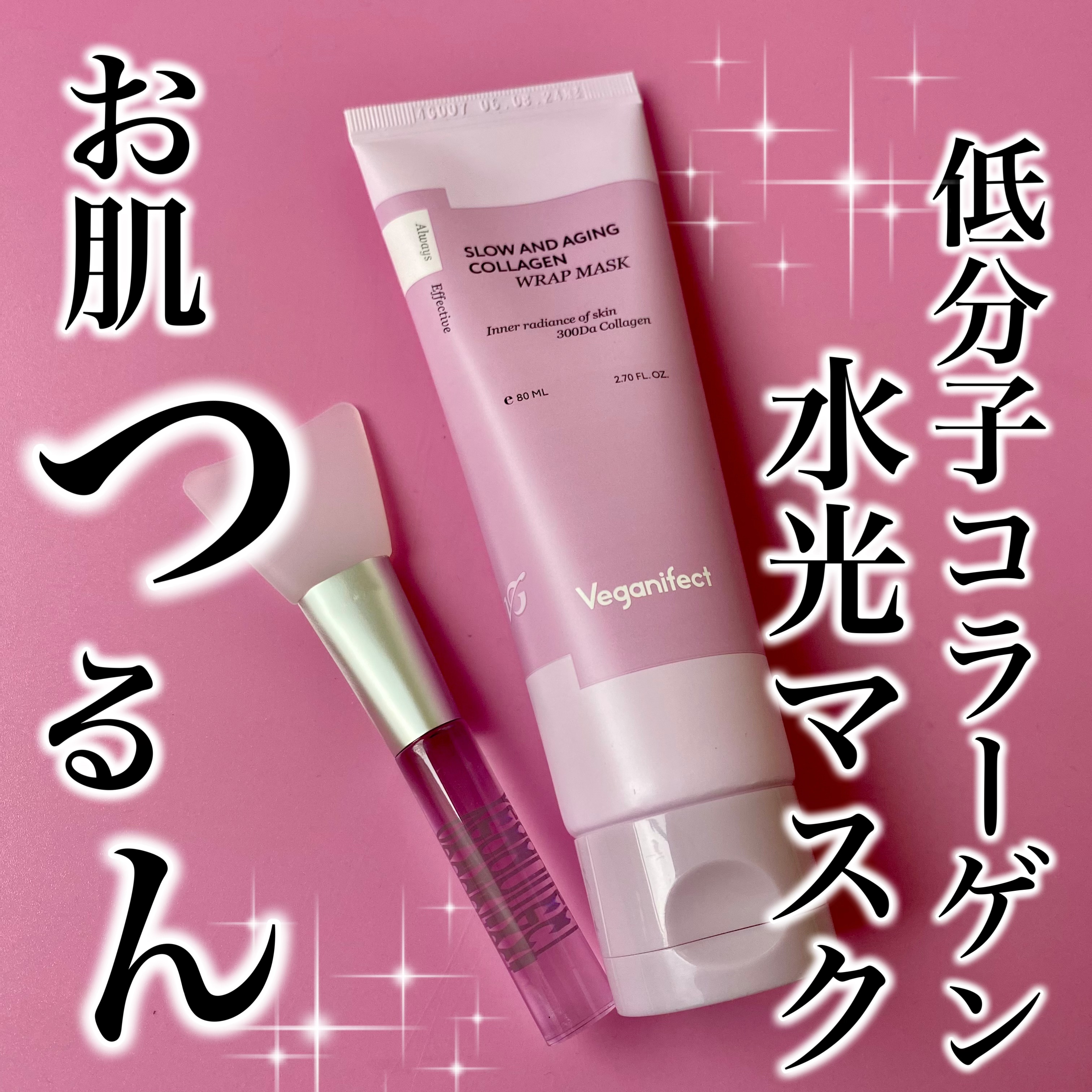 塗るマスクパック低分子コラーゲンマスク /Veganifect/洗い流すパック・マスクを使ったクチコミ（1枚目）