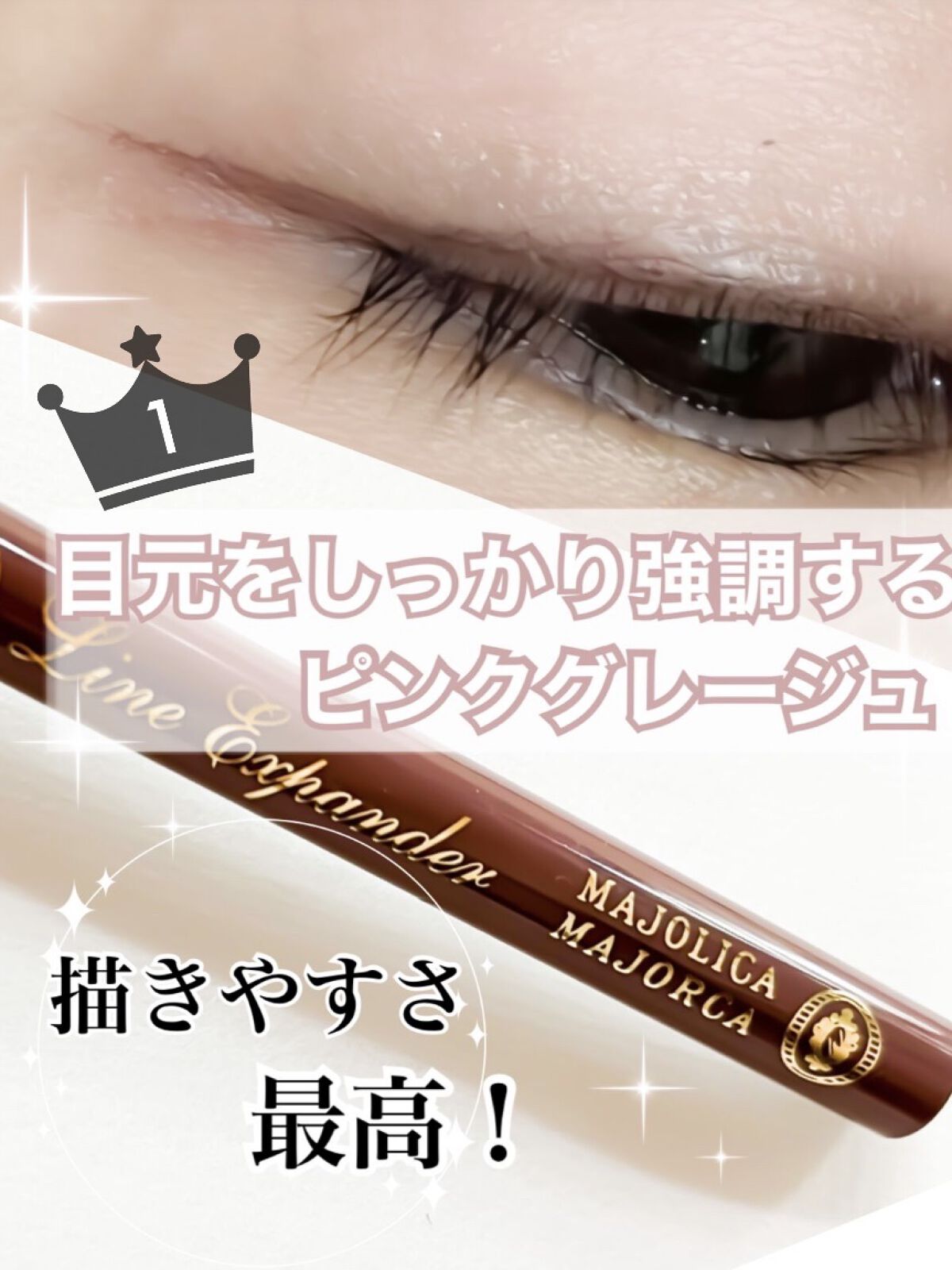ラインエキスパンダー  BR713 桃色球根/MAJOLICA MAJORCA/リキッドアイライナーを使ったクチコミ（1枚目）
