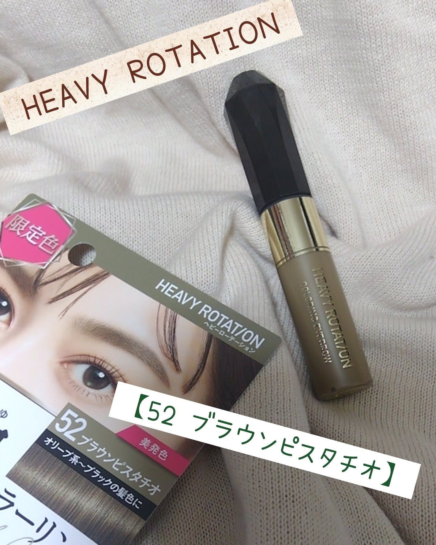 カラーリングアイブロウ/ヘビーローテーション/眉マスカラを使ったクチコミ(1枚目)