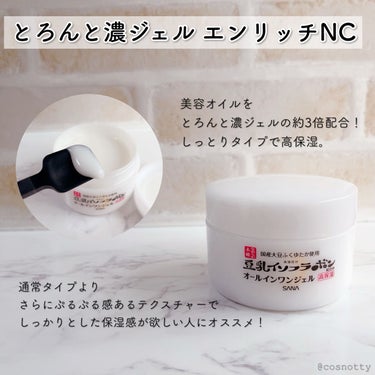 とろんと濃ジェル NC /なめらか本舗/オールインワン化粧品を使ったクチコミ（3枚目）