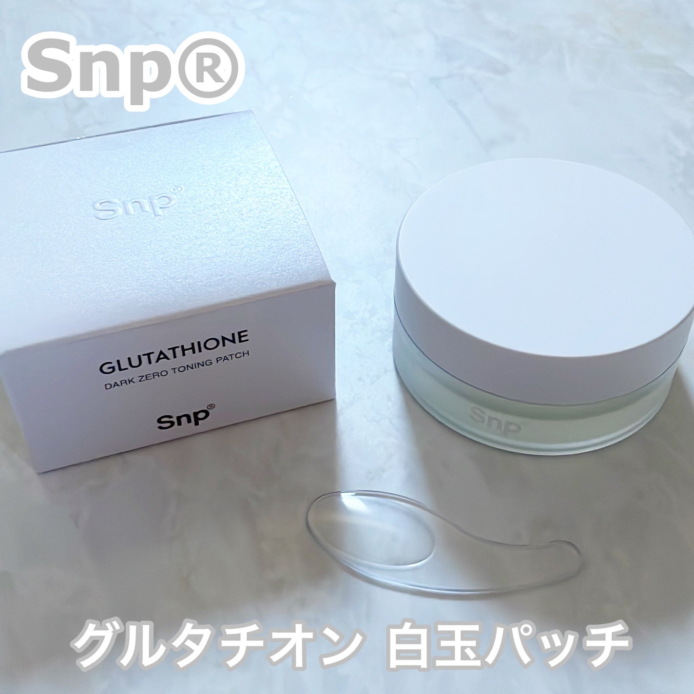 グルタチオンダークゼロトーニングパッチ/SNP/アイケア・アイクリームを使ったクチコミ(1枚目)