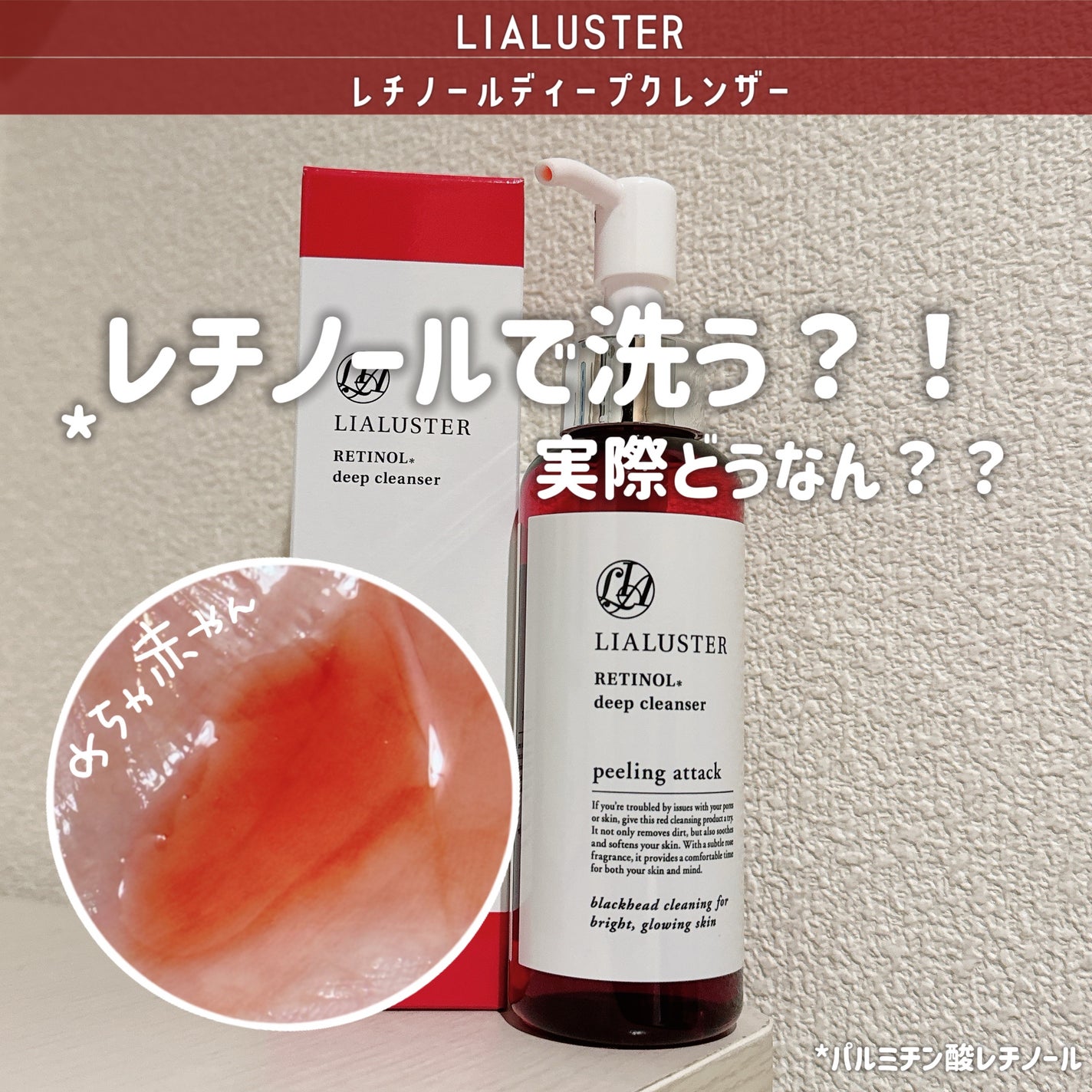 レチノールディープクレンザー/LIALUSTER/その他洗顔料を使ったクチコミ(1枚目)