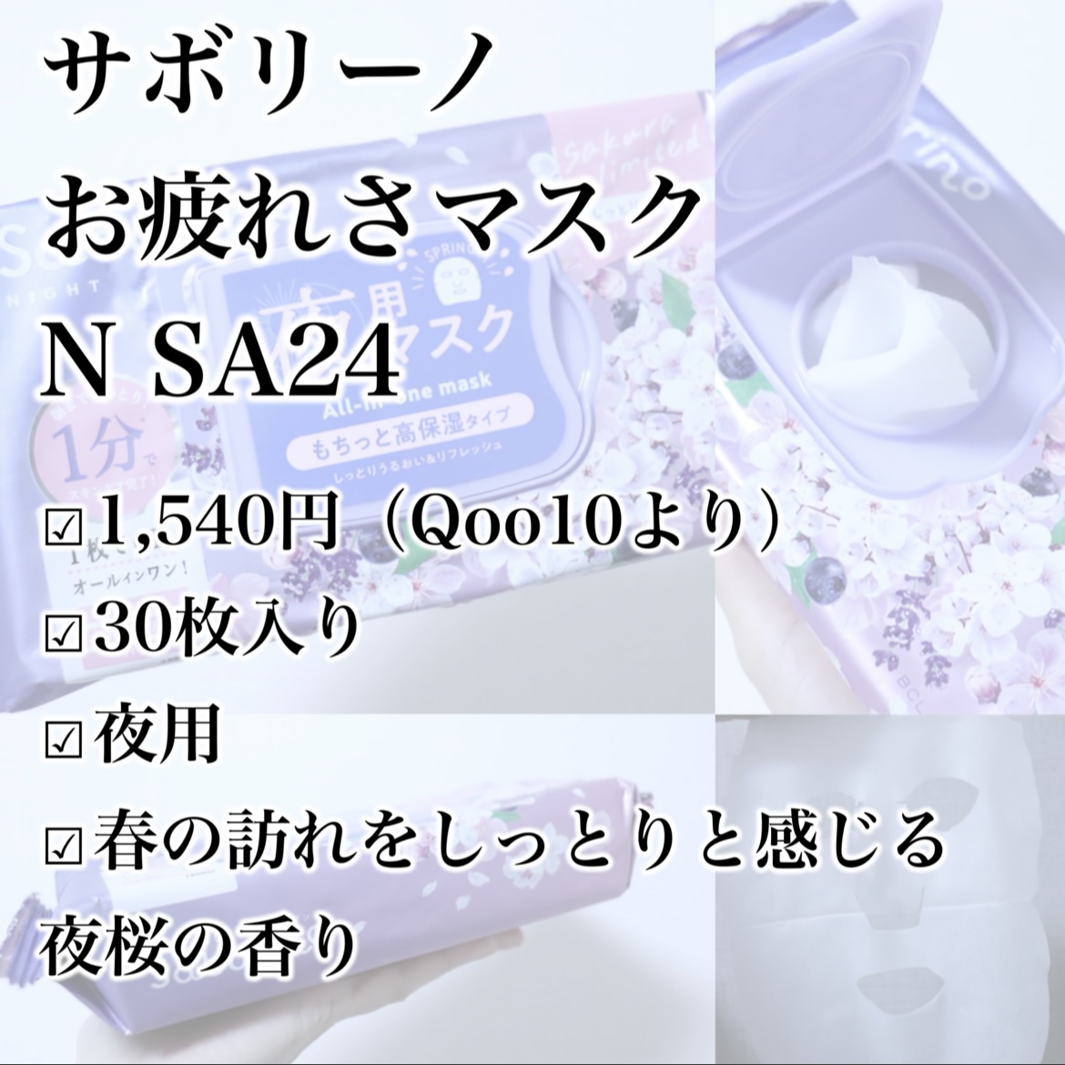 お疲れさマスク N SA24/サボリーノ/シートマスク・パックを使ったクチコミ（2枚目）