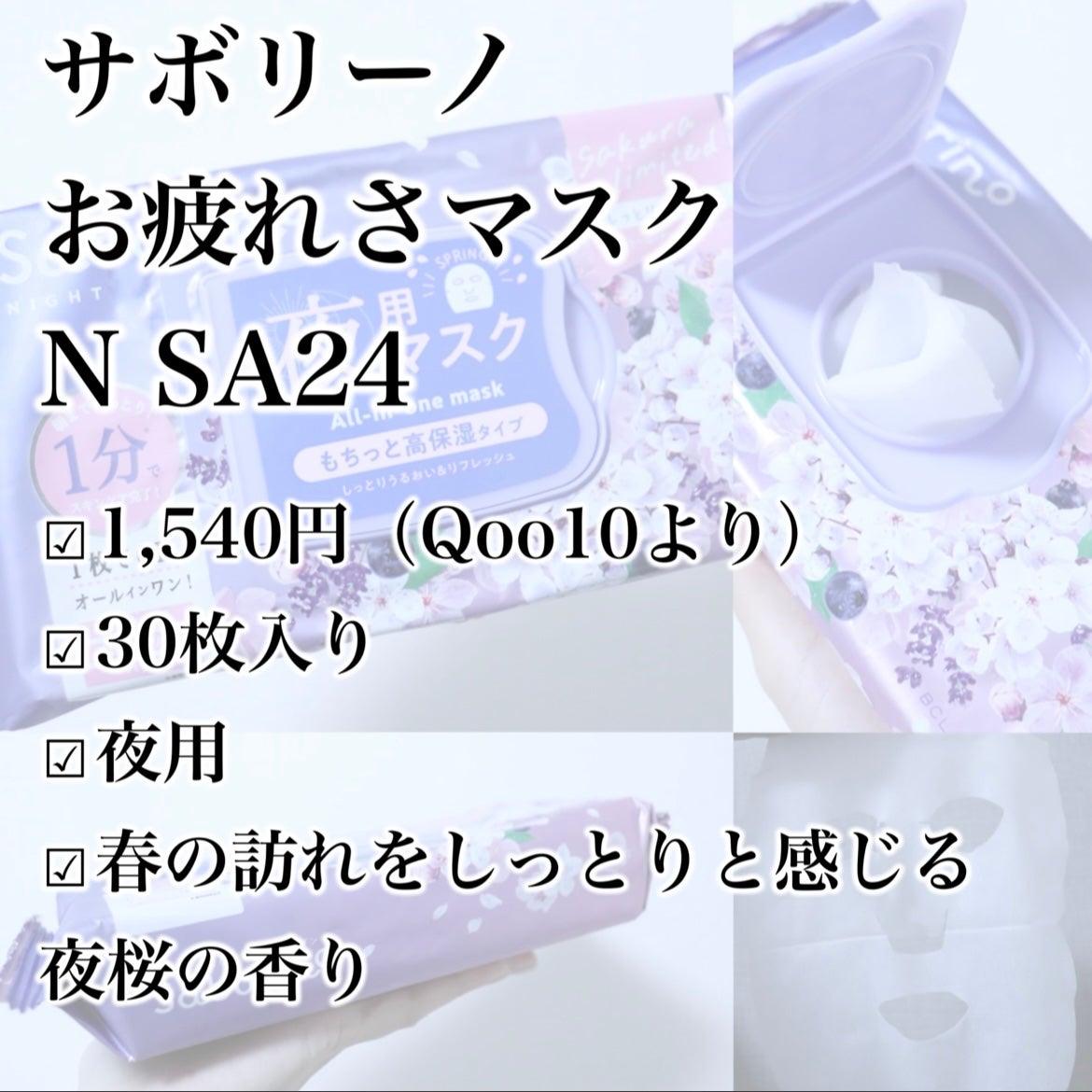 お疲れさマスク N SA24/サボリーノ/シートマスク・パックを使ったクチコミ(2枚目)