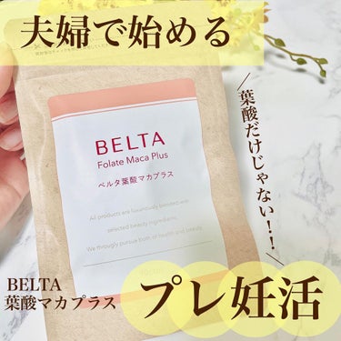 ベルタ葉酸マカプラス/BELTA(ベルタ)/健康サプリメントを使ったクチコミ（1枚目）