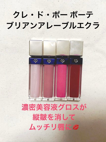クレ・ド・ポー ボーテ ブリアンアレーブルエクラ 1 ローズクォーツ/クレ・ド・ポー ボーテ/リップグロスを使ったクチコミ(1枚目)