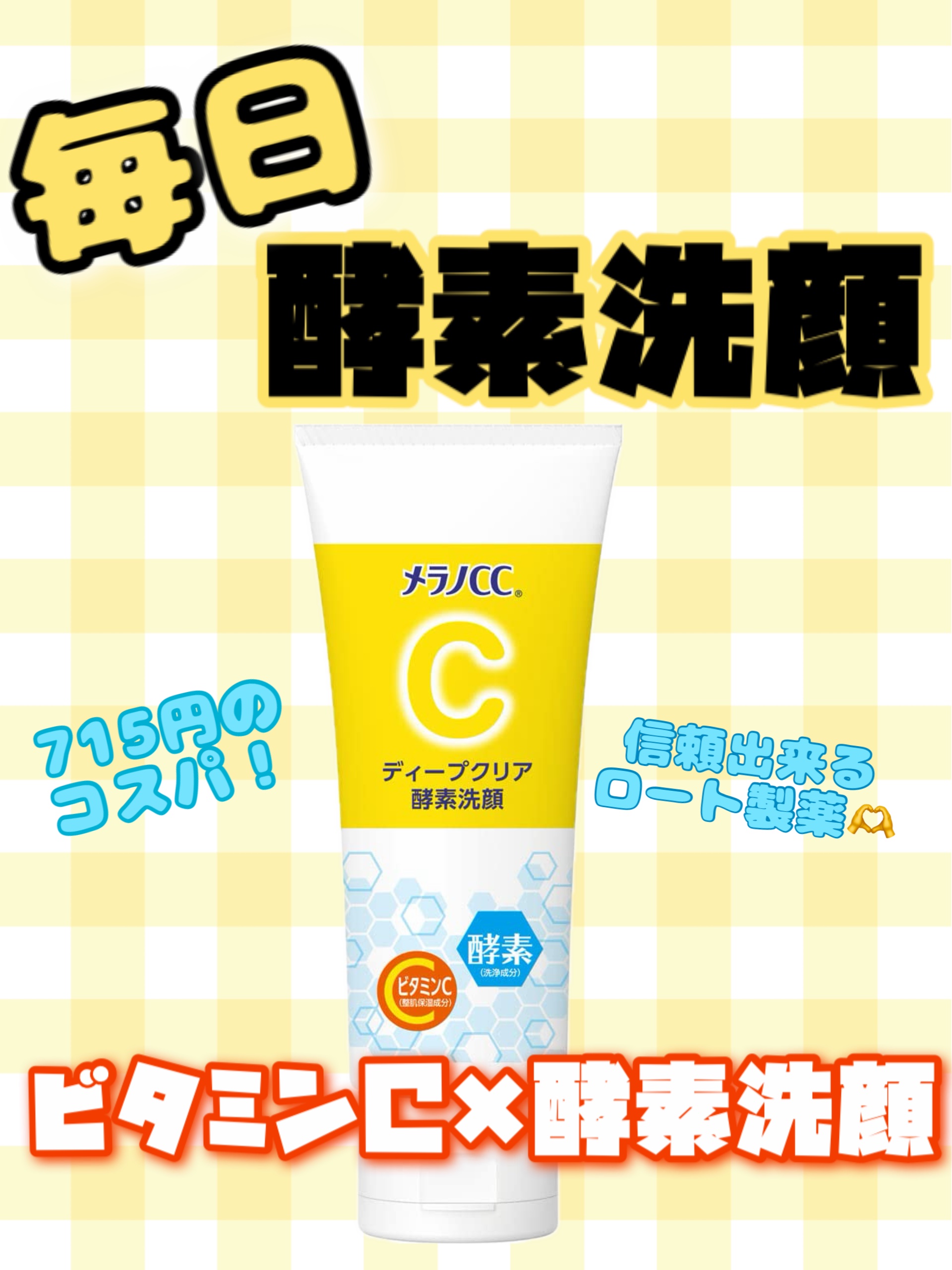 ディープクリア酵素洗顔	/メラノCC/洗顔フォームを使ったクチコミ（1枚目）