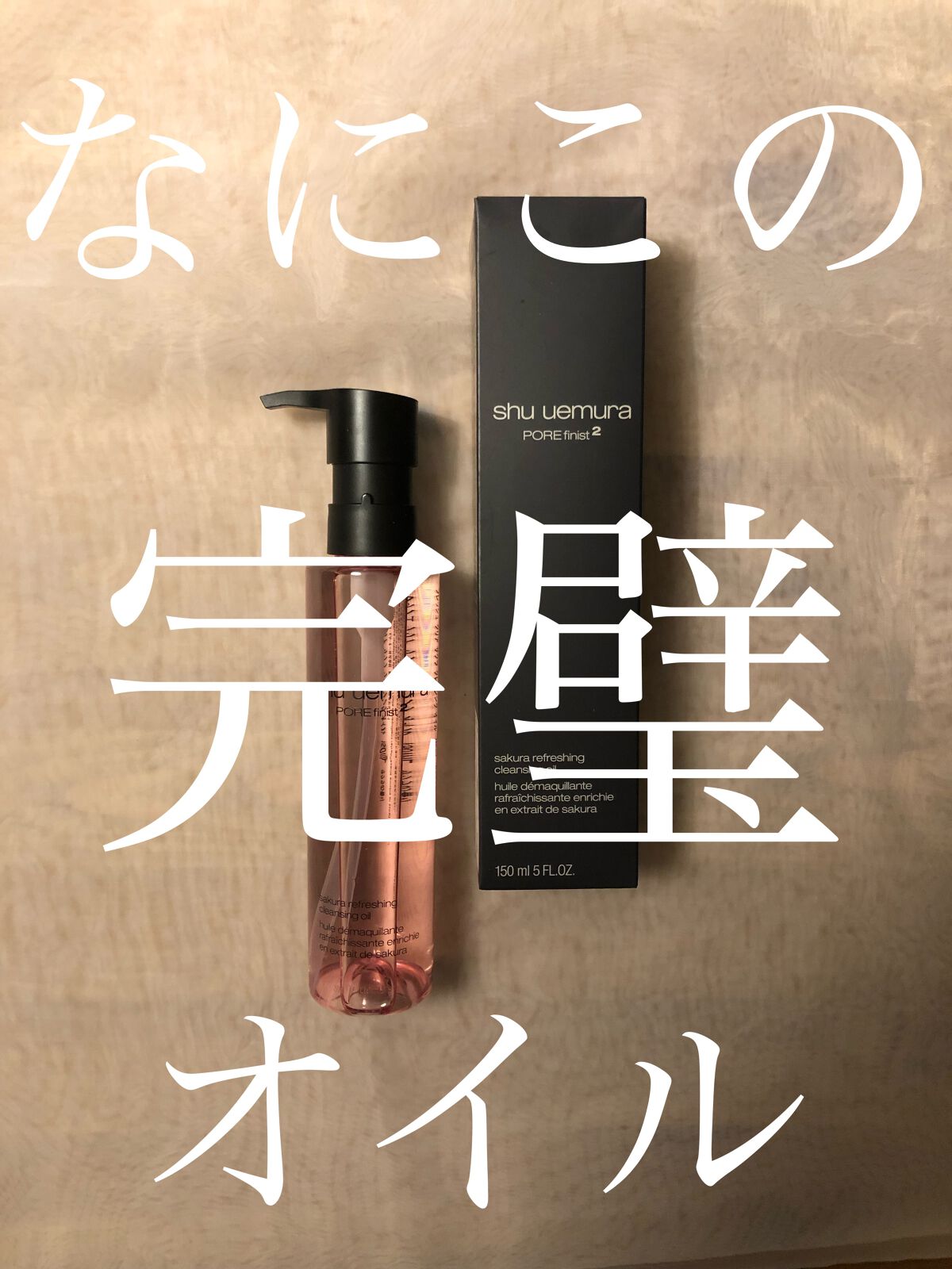 フレッシュ クリア サクラ クレンジング オイル/shu uemura/オイルクレンジングを使ったクチコミ(1枚目)