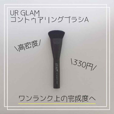 UR GLAM　コントゥアリングブラシA/U R GLAM/メイクブラシを使ったクチコミ（1枚目）