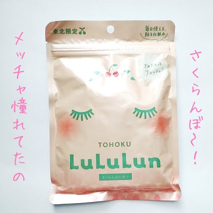 東北ルルルン(さくらんぼの香り)/ルルルン/シートマスク・パックを使ったクチコミ(5枚目)