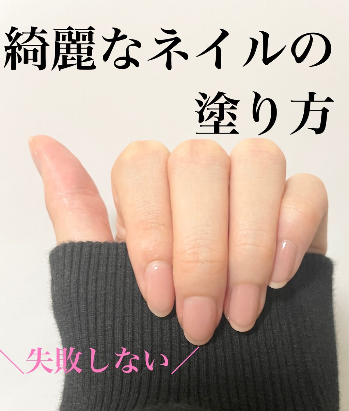 綺麗なネイルの塗り方を紹介していきます！！


＼point１／

ネイルを塗るときは液を絞った面と逆の向きで塗る(写真２枚目)

しぼった面で塗ると液が少なくて爪の先が綺麗に塗れないので逆の面で塗るのが大切！！

＼po