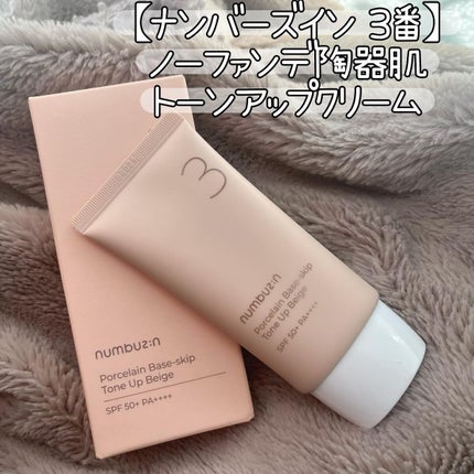 3番 ノーファンデ陶器肌トーンアップクリーム/numbuzin/化粧下地を使ったクチコミ(1枚目)