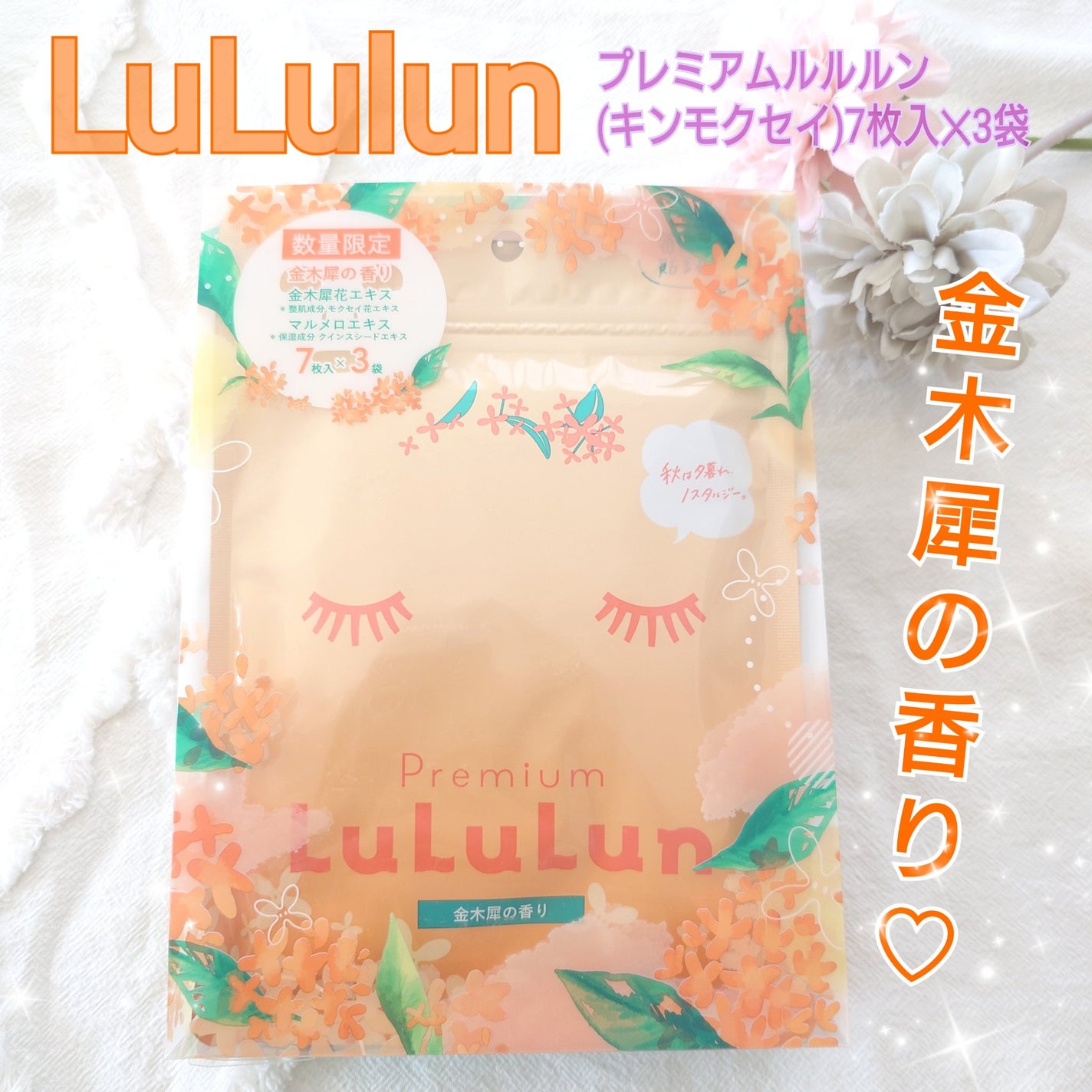 プレミアムルルルン 金木犀(キンモクセイの香り)/ルルルン/シートマスク・パックを使ったクチコミ(1枚目)