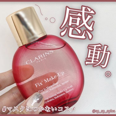 フィックス メイクアップ/CLARINS/ミスト状化粧水を使ったクチコミ（1枚目）