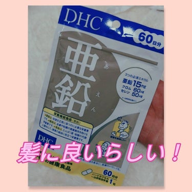 DHC DHC 亜鉛のクチコミ「#DHC
#亜鉛60日分 

亜鉛は髪や肌に良いって言いますよね！
さらに、亜鉛不足になると
.....」（1枚目）
