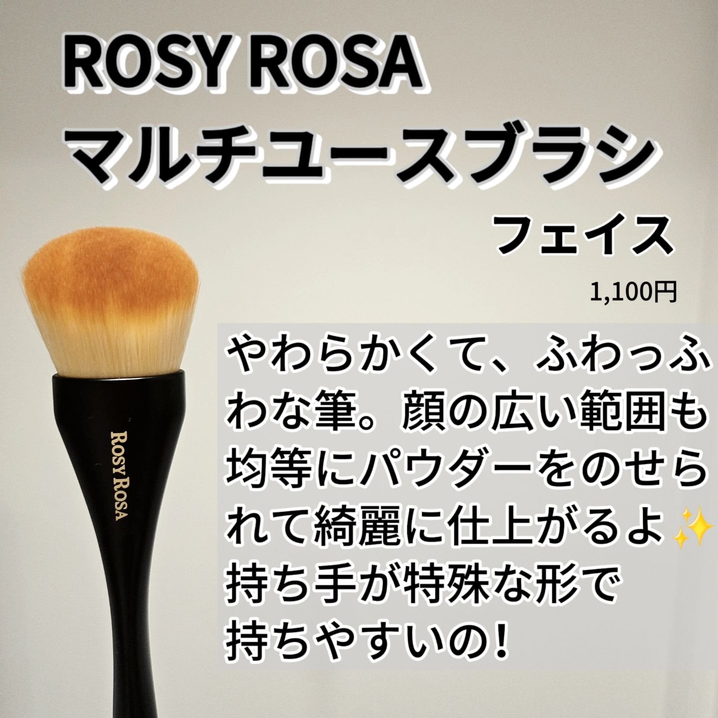 マルチユースブラシ〈フェイス〉/ロージーローザ/メイクブラシを使ったクチコミ（2枚目）