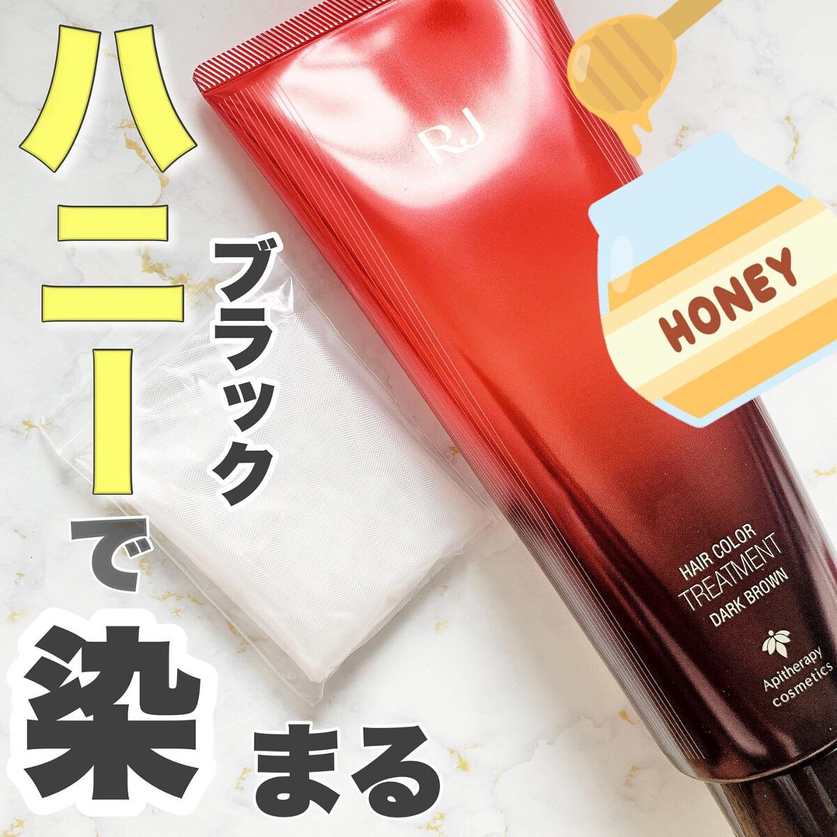 RJヘアカラートリートメント/アピセラピーコスメティクス/洗い流すヘアトリートメントを使ったクチコミ（1枚目）