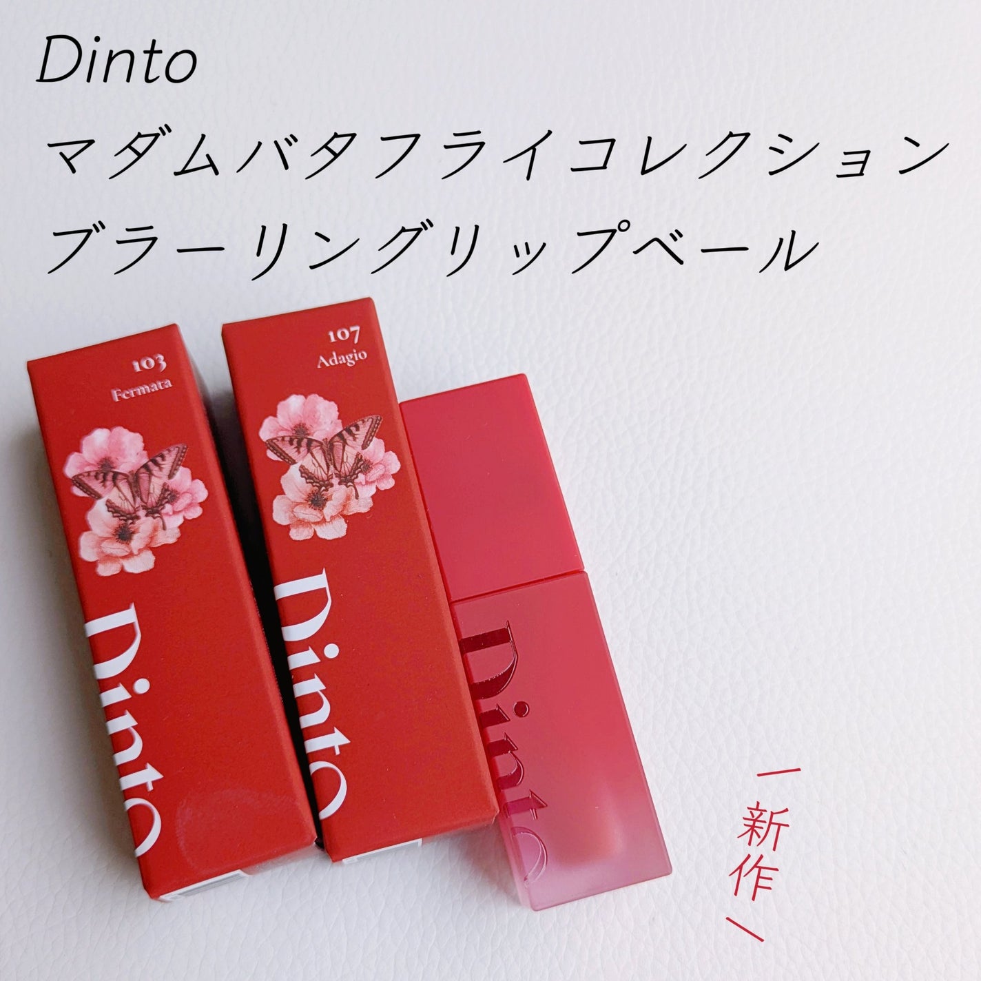 マダムバタフライコレクション ブラーニングリップベール/Dinto/口紅を使ったクチコミ(2枚目)