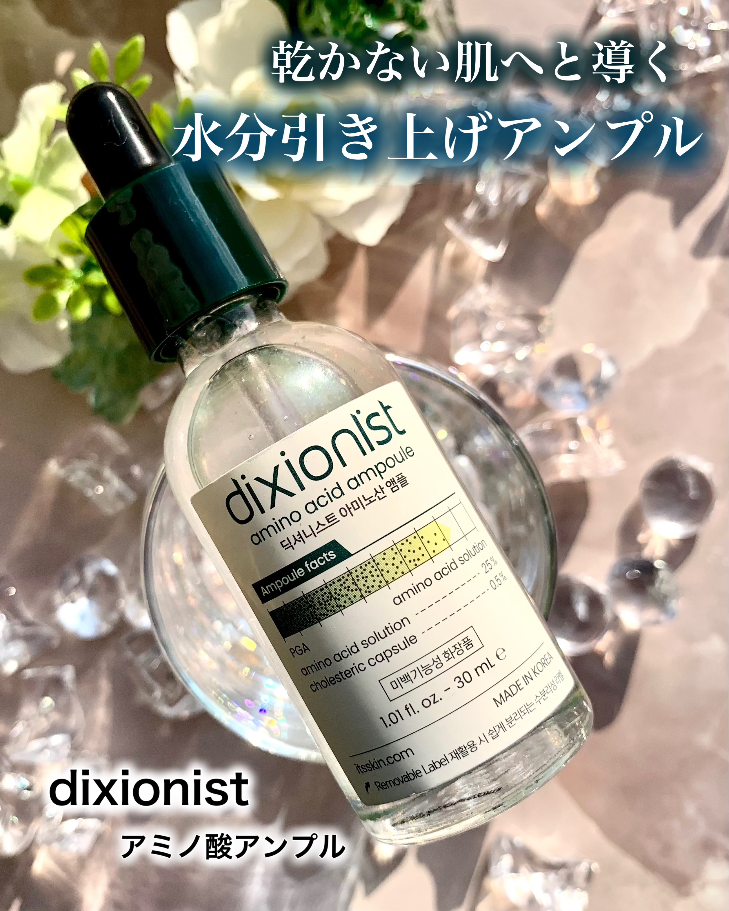 アミノ酸アンプル/dixionist/美容液を使ったクチコミ（1枚目）