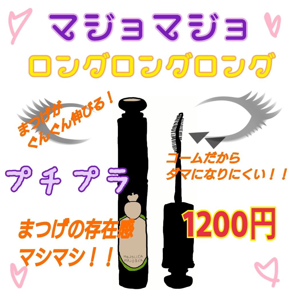 ラッシュエキスパンダー ロングロングロング/MAJOLICA MAJORCA/マスカラを使ったクチコミ(1枚目)
